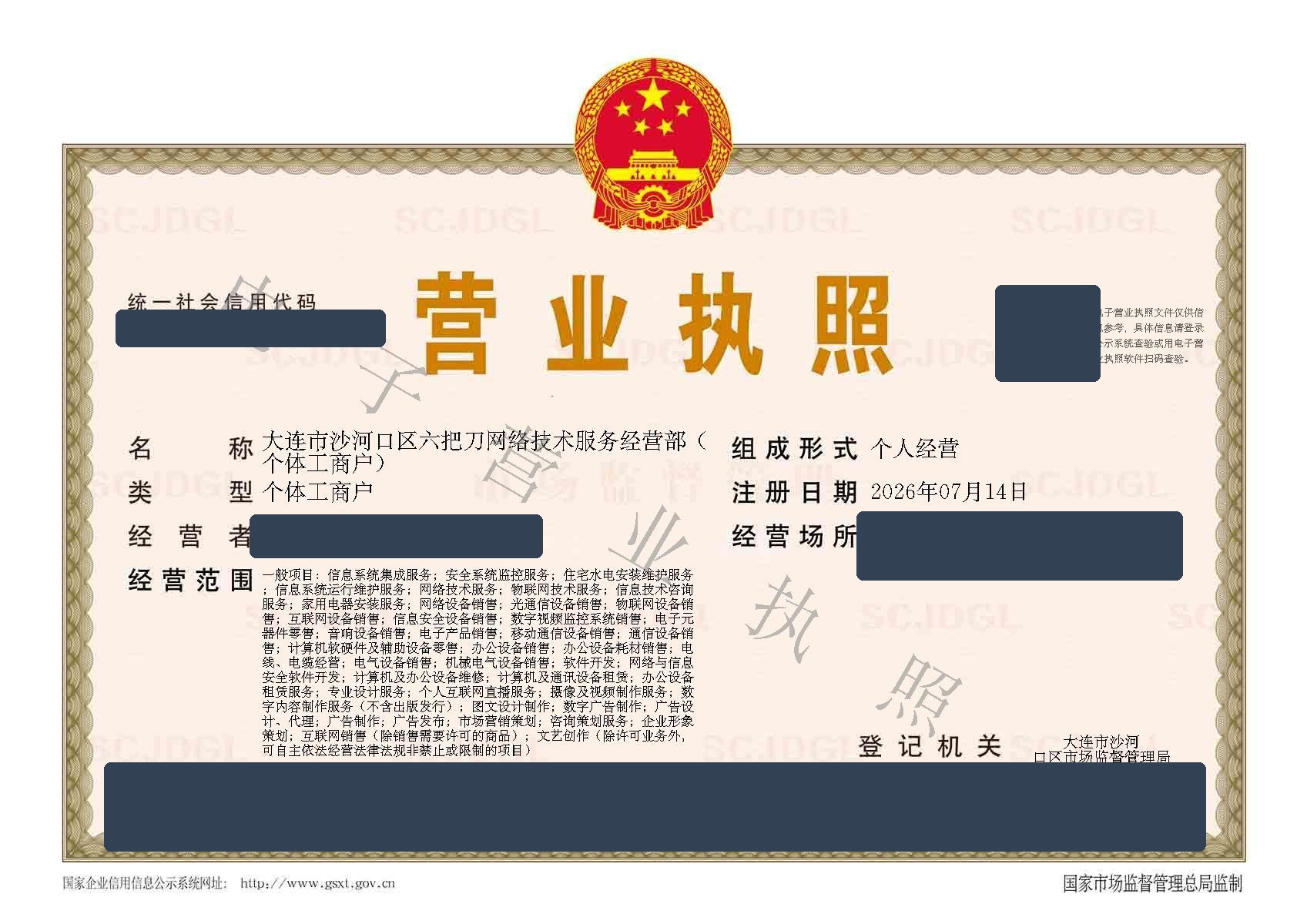 大连市沙河口区六把刀网络技术服务经营部营业执照公开遮挡版