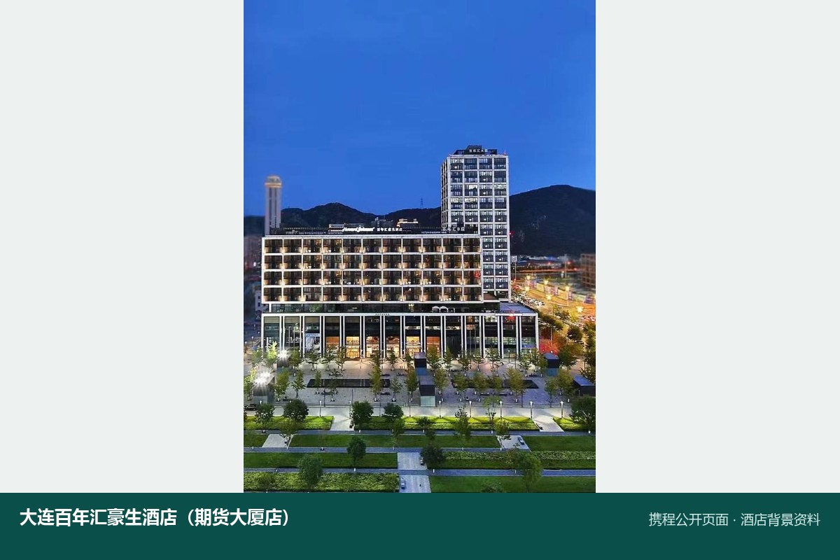 大连百年汇豪生酒店建筑背景资料图,携程公开页面