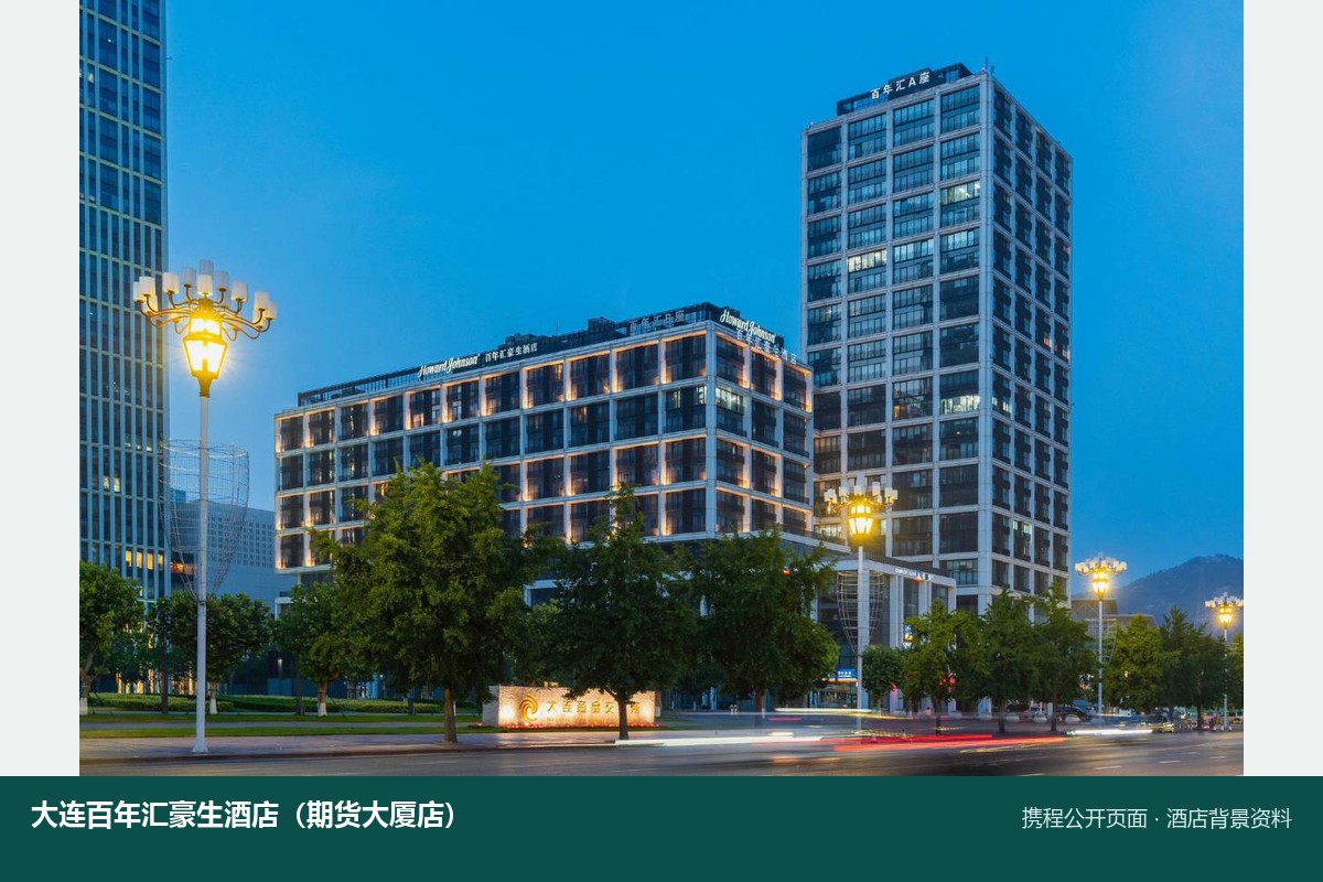 大连百年汇豪生酒店外观背景资料图,携程公开页面