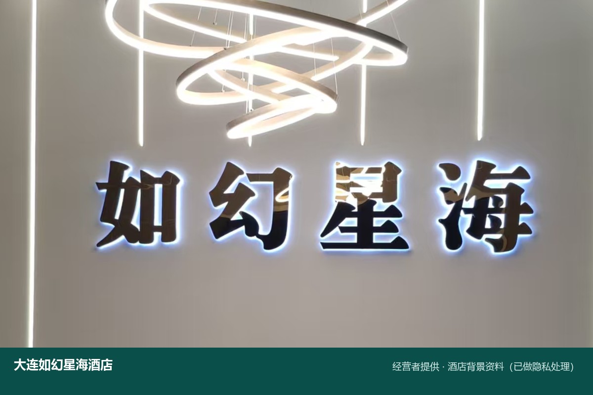 大连如幻星海酒店前台招牌背景资料图,经营者提供并已做隐私处理