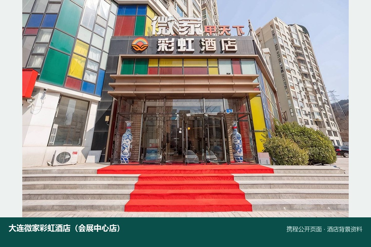 大连微家彩虹酒店门店外观背景资料图,携程公开页面